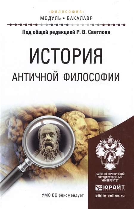 

История античной философиии Учебное пособие для академического бакалавриата