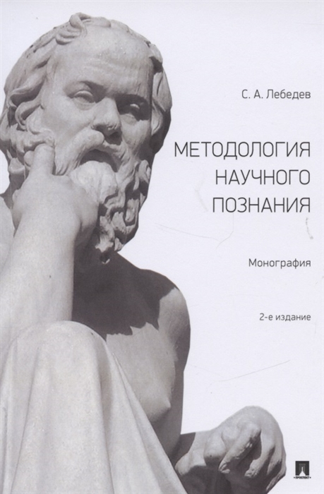 Лебедев С. - Методология научного познания Монография