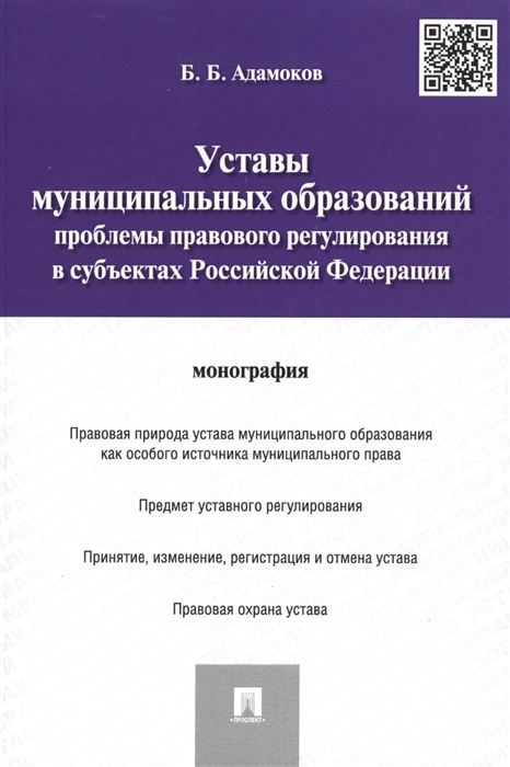 Адамоков Б. - Уставы муниципальных образований проблемы правового регулирования в субъектах Российской Федерации