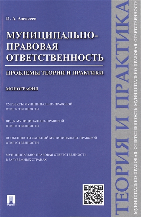 Алексеев И. - Муниципально-правовая ответственность проблемы теории и практики Монография