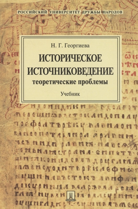 

Историческое источниковедение теоретические проблемы Учебник
