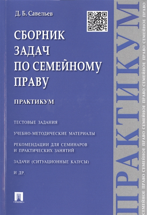

Сборник задач по семейному праву Практикум