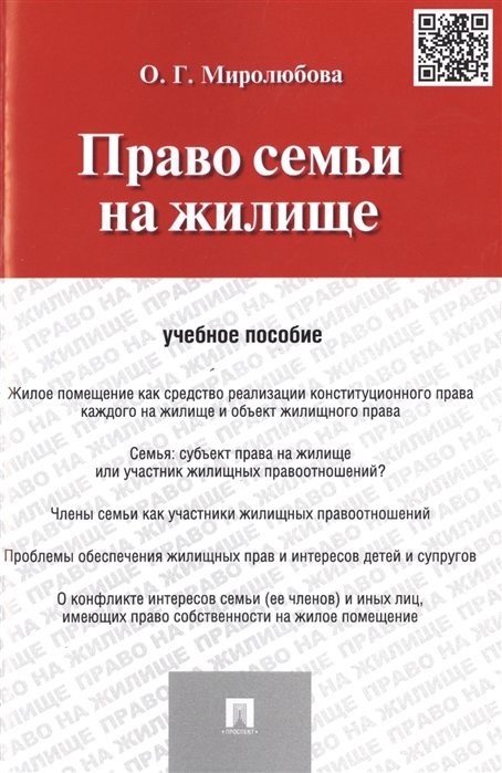 

Право семьи на жилище Учебное пособие