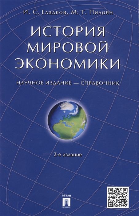 Гладков И., Пилоян М. - История мировой экономики Справочник