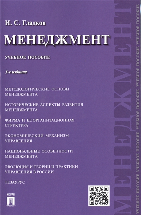 Гладков И. - Менеджмент Учебное пособие