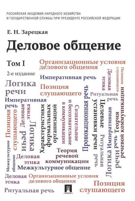 

Деловое общение Учебник Том I