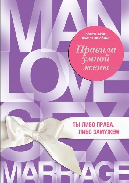 

Правила умной жены