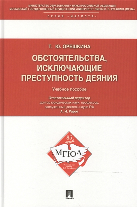 

Обстоятельства исключающие преступность деяния Учебное пособие