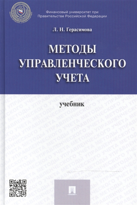 

Методы управленческого учета учебник