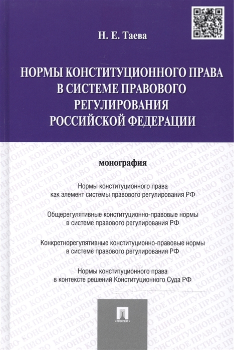 

Нормы конституционного права в системе правового регулирования Российской Федерации монография