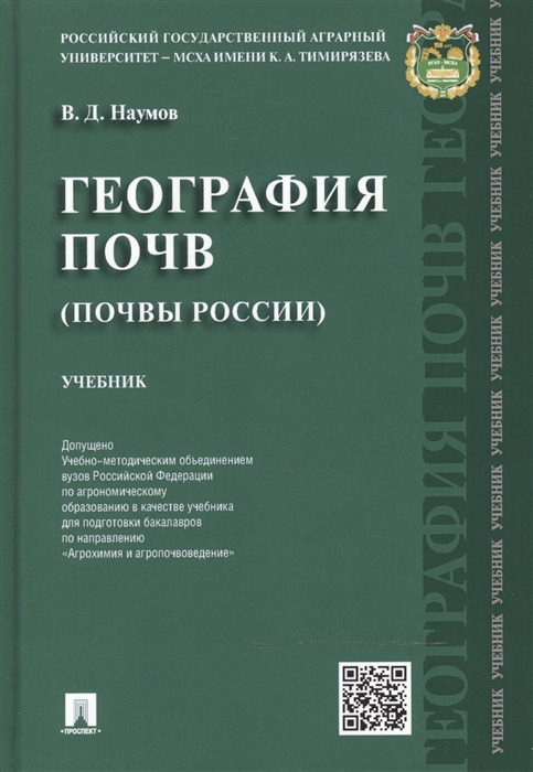 Наумов В. - География почв почвы России учебник