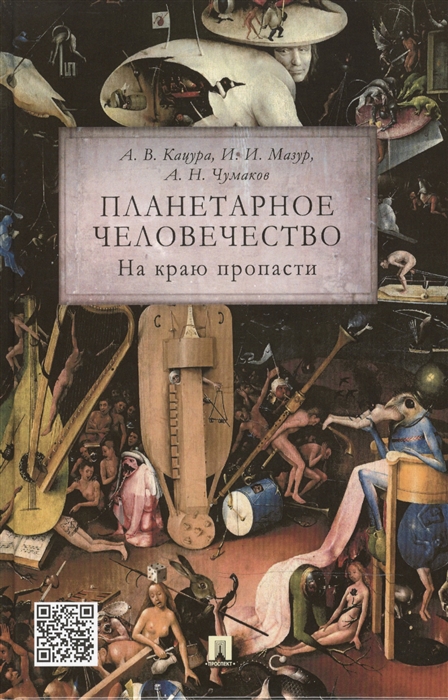 Кацура А., Мазур И., Чумаков А. - Планетарное человечество на краю пропасти