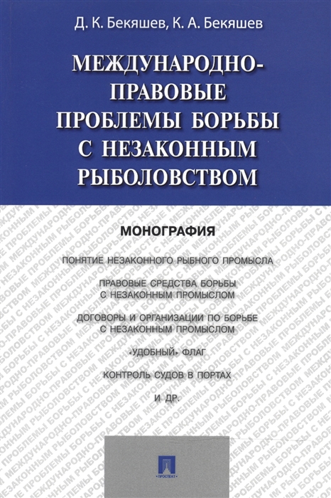 Бекяшев Д., Бекяшев К. - Международно-правовые проблемы борьбы с незаконным рыболовством монография