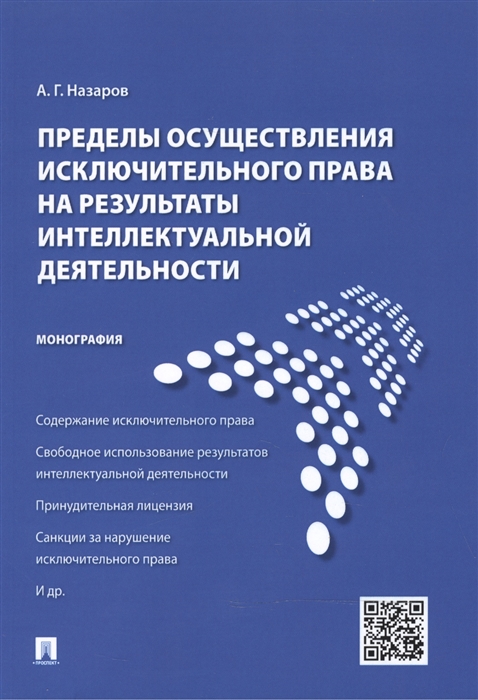 

Пределы осуществления исключительного права на результаты интеллектуальной деятельности монография