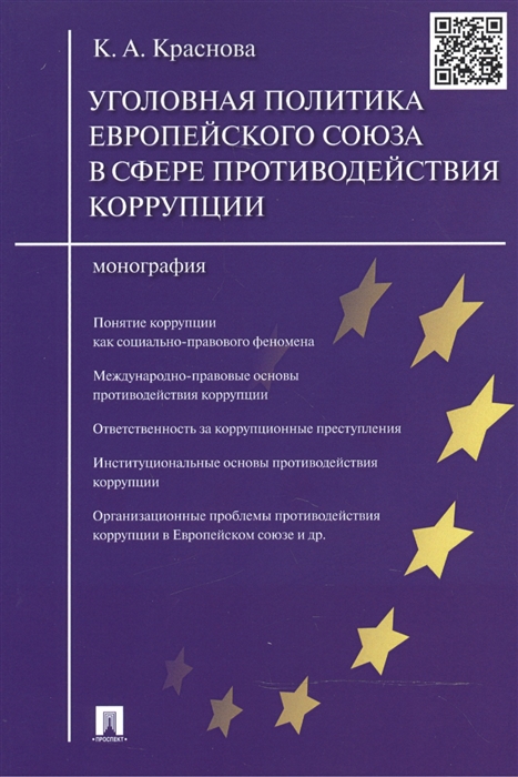 

Уголовная политика Европейского союза в сфере противодействия коррупции монография