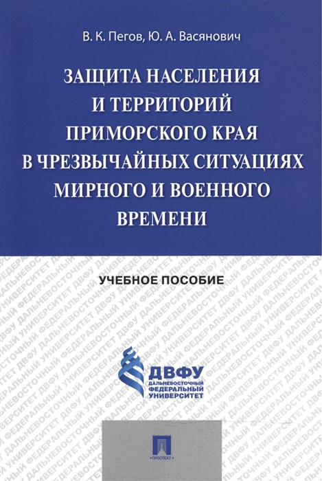 

Защита населения и территорий Приморского края в чрезвычайных ситуациях мирного и военного времени учебное пособие