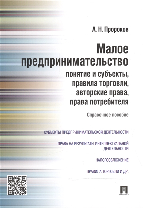 Пророков А. - Малое предпринимательство понятие и субъекты правила торговли авторские права права потребителей Справочное пособие