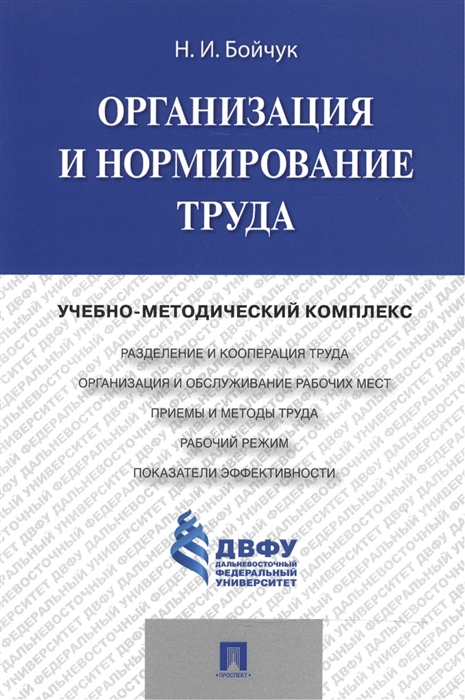 

Организация и нормирование труда учебно-методический комплекс