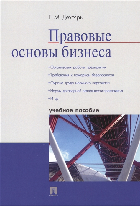 Дехтярь Г. - Правовые основы бизнеса учебное пособие