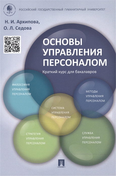 

Основы управления персоналом Краткий курс для бакалавров