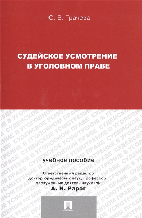 Грачева Ю. - Судейское усмотрение в уголовном праве Учебное пособие