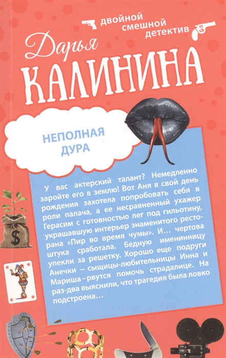 

Гусары денег не берут Неполная дура