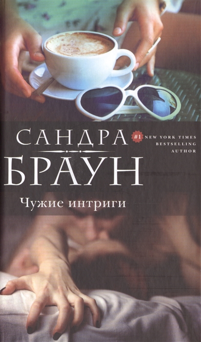 

Чужие интриги