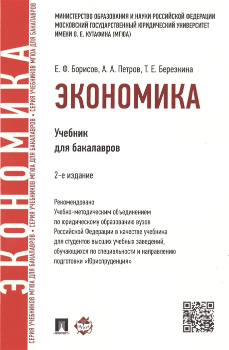 Борисов Е., Петров А., Березкина Т. - Экономика Учебник