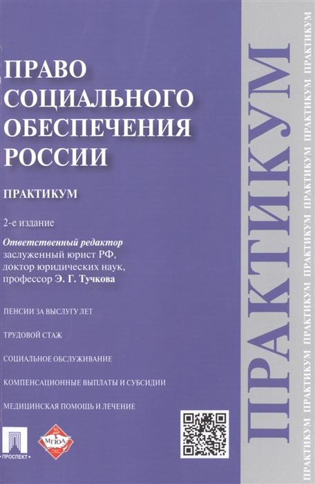 Право социального обеспечения России Практикум