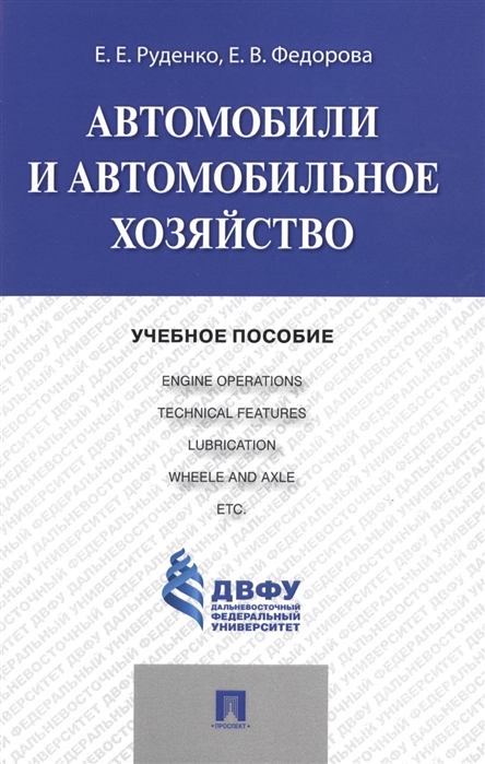 Руденко Е., Федорова Е. - Автомобили и автомобильное хозяйство Учебное пособие