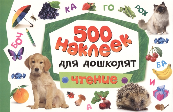 

500 наклеек для дошколят Чтение