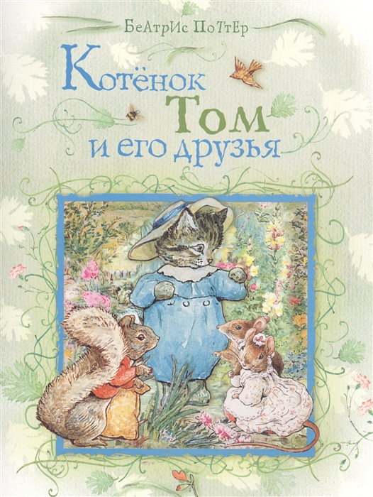 

Котенок Том и его друзья