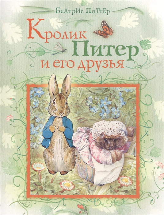 

Кролик Питер и его друзья
