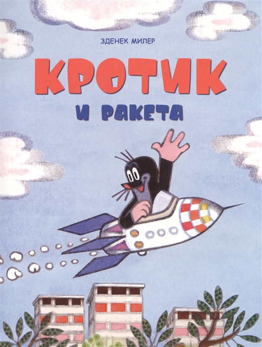 

Кротик и ракета