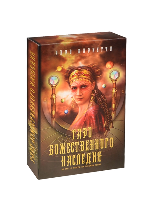

Таро божественного наследия Комплект Колода из 80 карт книга Врата в Таро божественного наследия НБНЧ Аввалон