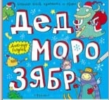 

Дед Морозябр Большая книга художника по обоям