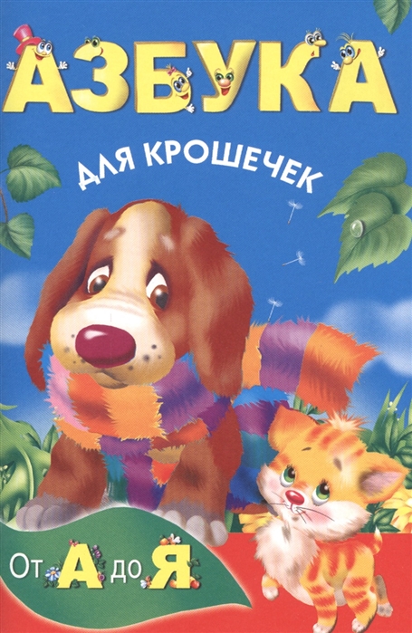 

Азбука для крошечек
