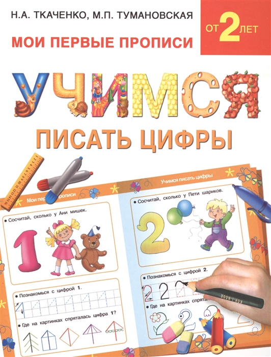 

Учимся писать цифры