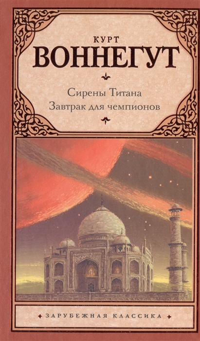 

Сирены Титана Завтрак для чемпионов или Прощай черный Понедельник