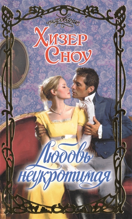 

Любовь неукротимая Роман