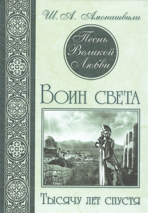 

Песнь Великой Любви Воин света Тысячу лет спустя