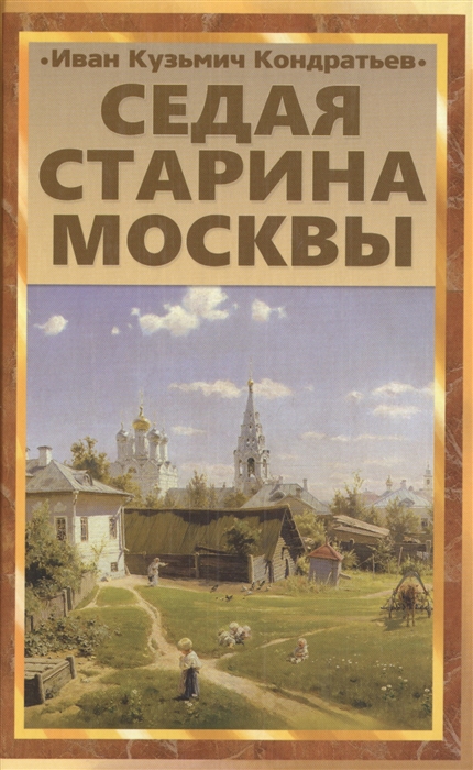 

Седая старина Москвы Исторический обзор и полный указатель ее достопримечательностей