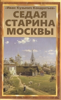 Седая старина Москвы. Исторический обзор и полный указатель ее достопримечательностей Седая старина Москвы. Исторический обзор и полный указатель ее достопримечательностей