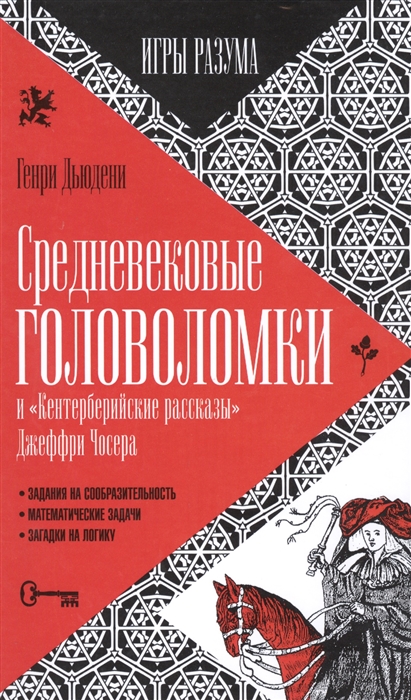 

Средневековые головоломки Игры разума Задания на сообразительность математические задачи загадки на логику