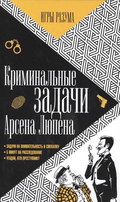 

Криминальные задачи Арсена Люпена Приключения Арсена Люпена Игры разума Задачи на внимательность и смекалку 5 минут на расследование Угадай кто преступник