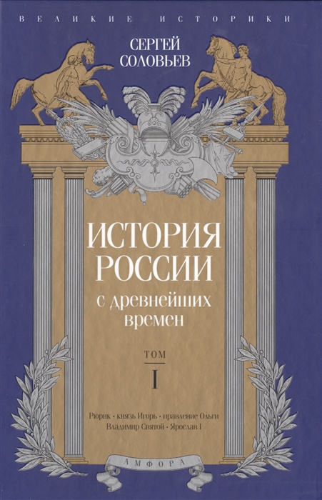 

История России с древнейших времен Том I Великие историки