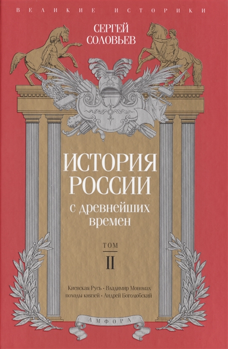

История России с древнейших времен Том II Великие историки
