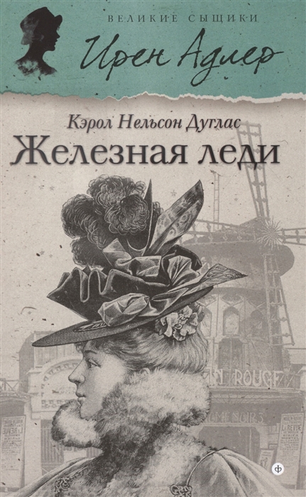 

Железная леди Великие сыщики Продолжение