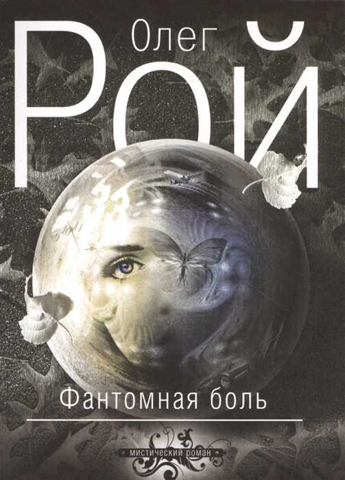 

Фантомная боль