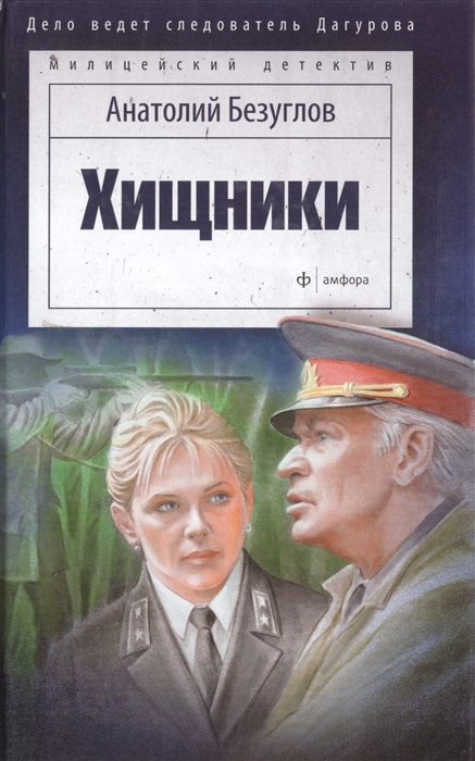 

Хищники Дело ведет следователь Дагурова